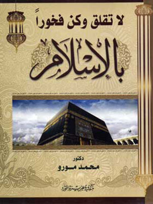 cover image of لا تقلق وكن فخورا بالاسلام